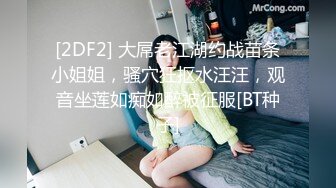 [2DF2] 大屌老江湖约战苗条小姐姐，骚穴狂抠水汪汪，观音坐莲如痴如醉被征服[BT种子]