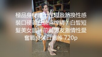 極品身材護士性趣盎然換性感裝口硬雞巴騎乘榨精／白皙短髮美女臨睡前與男友激情性愛奮戰良久口爆等 720p