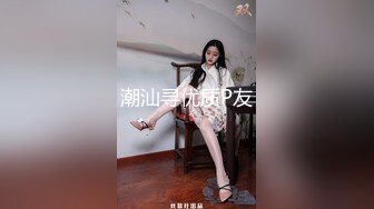 潮汕寻优质P友