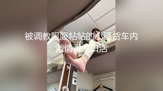 被调教服服帖帖的小骚货车内激情毒龙口活