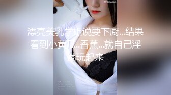 漂亮美乳学姐说要下厨...结果看到小黄瓜..香蕉...就自己淫荡玩起来