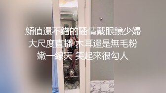 顏值還不錯的騷情戴眼鏡少婦大尺度直播 木耳還是無毛粉嫩一線天 笑起來很勾人