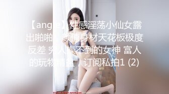 万人追踪OnlyFans极品身材健身女汉子网红【亚洲四姑娘】私拍~疯狂紫薇粉嫩蜜穴展现女人淫荡一面万人追踪OnlyFans极品身材健身女汉子网红亚洲四姑娘私拍疯狂紫薇粉嫩蜜穴展现女人淫荡一面视图videos (4)