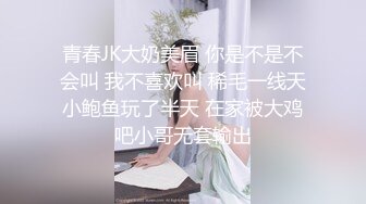 青春JK大奶美眉 你是不是不会叫 我不喜欢叫 稀毛一线天小鲍鱼玩了半天 在家被大鸡吧小哥无套输出