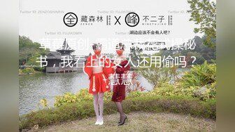 草莓原创-霸道总裁花式操秘书，我看上的女人还用偷吗？-慧慧