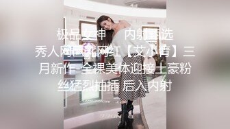 ❤️极品女神❤️内射甄选❤️秀人网巨乳网红【艾小青】三月新作-全裸美体迎接土豪粉丝猛烈抽插 后入内射