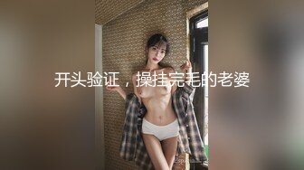 开头验证，操挂完毛的老婆