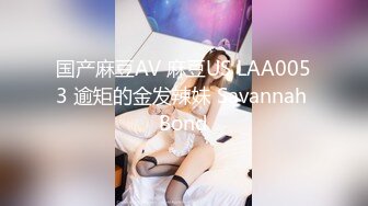 国产麻豆AV 麻豆US LAA0053 逾矩的金发辣妹 Savannah Bond