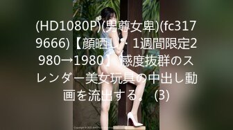 (HD1080P)(男尊女卑)(fc3179666)【顔晒し・1週間限定2980→1980】 感度抜群のスレンダー美女玩具の中出し動画を流出する。 (3)