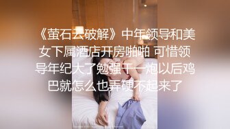 露脸才是王道！大波御姐FansOne极品网红【倪娜Nina】新世纪网黄女神~情欲摄影洋肠初体验