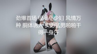 ☀️究极核弹②！穷人女神有钱人母狗，实力金主【大魔王FQ】以淫为乐，夜夜做新郎，玩肏各种长腿气质外围3P露出调教 (6)