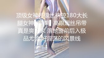 顶级女神超级丝袜控180大长腿女神▌苹果▌高跟黑丝吊带真是爽到家 落地窗前后入极品尤物 好淫荡的风景线