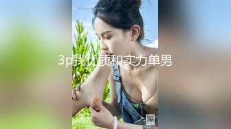 《极品福利超强PUA》微聊认识勾搭的轻熟女小干妈开服装店离异的~爱美逼黑但很骚放得开~口爆干逼干屁眼儿非常败火