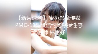 【新片速遞】 蜜桃影像传媒 PMC-115 微信约炮爆操性感女医师 林思妤