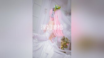 淫妇磨枪