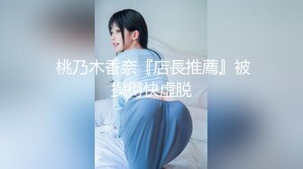 【新片速遞】 《顶级极限⭐调教》母狗女奴训练营【绳精病】系列双马尾眼镜性感美模透明亮丝全身捆绑束缚M腿跳蛋刺激受不了淫叫不停