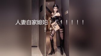 人妻自家媳妇！！！！！！！！！！