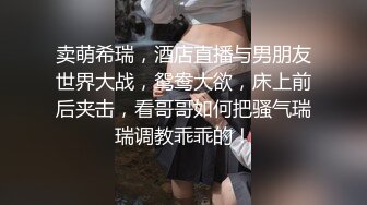 卖萌希瑞，酒店直播与男朋友世界大战，鸳鸯大欲，床上前后夹击，看哥哥如何把骚气瑞瑞调教乖乖的！