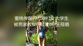 蜜桃传媒PMC093女大学生被男家教操得哇哇叫-王筱璐