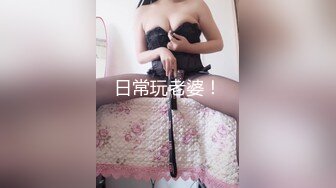 日常玩老婆！