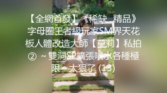 【全網首發】《稀缺☀精品》字母圈王者級玩家SM界天花板人體改造大師【莫莉】私拍② ～雙洞SP擴張噴水各種極限～太狠了 (13)