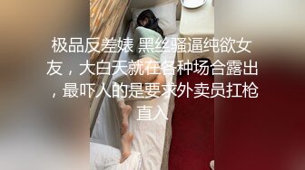 极品反差婊 黑丝骚逼纯欲女友，大白天就在各种场合露出，最吓人的是要求外卖员扛枪直入