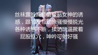 丝袜露脸高颜值极品女神的诱惑，跟狼友互动撩骚慢慢脱光各种诱惑不断，揉奶玩逼撅着屁股抠穴，呻吟可射好骚