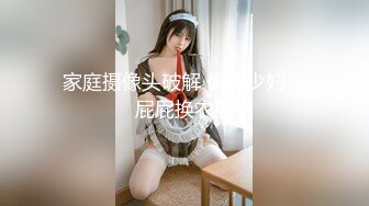 家庭摄像头破解 偷窥少妇光屁屁换衣服