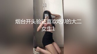 烟台开头验证喜欢吃JJ的大二女生1