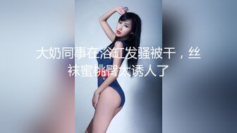 ⚫️⚫️身材天花板极品女神，推特顶级反差婊【杜从流】私拍，无可挑剔的身材和大奶，紫薇啪啪母狗属性拉满