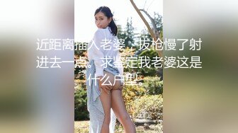 近距离插入老婆，拔枪慢了射进去一点。求鉴定我老婆这是什么户型。