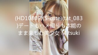 (HD1080P)(S-cute)(tat_083)デートもハメ撮りも本能のまま楽しむ美少女 Mitsuki