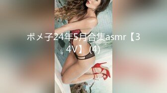 ポメ子24年5月合集asmr【34V】 (4)