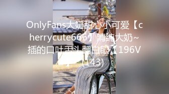 OnlyFans大奶甜心小可爱【cherrycute666】清纯大奶~插的口吐舌头翻白眼【196V】   (143)