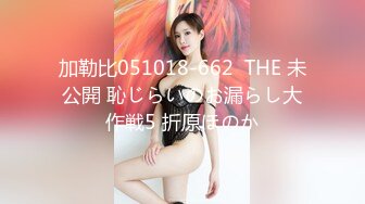 加勒比051018-662  THE 未公開 恥じらいのお漏らし大作戦5 折原ほのか