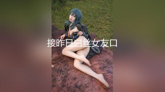 《最新众筹✅热门精品》清纯大波肥臀白皙女神【莉莉特】罕有四点全露大尺度私拍，绳缚初体验，瘙痒揉奶快乐调教