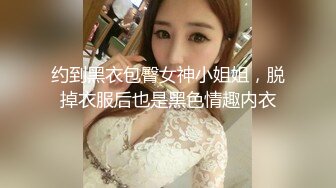 约到黑衣包臀女神小姐姐，脱掉衣服后也是黑色情趣内衣