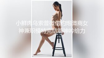 ❤️“爸爸艹我使劲肏我”对话淫荡，调教大神用语言用肉棒把露脸反差美女调教成淫娃，母狗属性拉满，如痴如醉的享受着