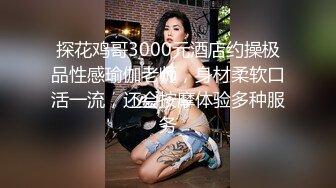 探花鸡哥3000元酒店约操极品性感瑜伽老师，身材柔软口活一流，还会按摩体验多种服务