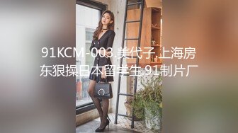 91KCM-003.美代子.上海房东狠操日本留学生.91制片厂