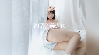 约了个美少女