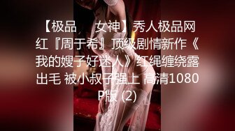 人前女神 人后母狗 淫照私拍772P 高清720P版