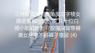 三月新流出完美角度写字楼女厕全景漏脸侧后拍 几十位白领小姐姐撅起屁股撒尿背带裤美女尿急不脱裤子撒尿 (4)