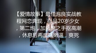 【爱情故事】最佳泡良实战教程网恋奔现，极品20岁少女，第二炮，加藤鹰之手抠高潮，休息后再度插嫩逼，爽死