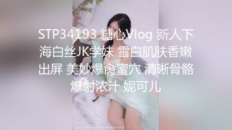 STP34193 糖心Vlog 新人下海白丝JK学妹 雪白肌肤香嫩出屏 美妙爆肏蜜穴 清晰骨骼爆射浓汁 妮可儿