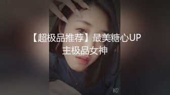 【超极品推荐】最美糖心UP主极品女神