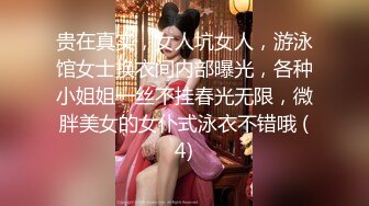 贵在真实，女人坑女人，游泳馆女士换衣间内部曝光，各种小姐姐一丝不挂春光无限，微胖美女的女仆式泳衣不错哦 (4)