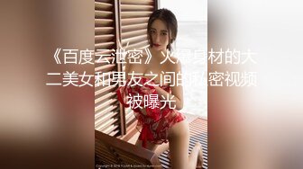 新人！清纯女神！超级漂亮~【奥特曼】扣穴自慰！爽到高潮！人瘦胸大，身材真是棒，强烈推荐！