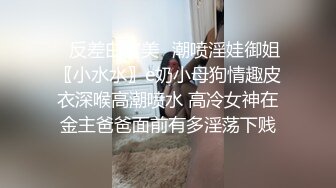 终究反差婊，大眼睛清纯露脸女神【钦儿】表里不一私下是男人的小母狗，露出啪啪道具紫薇