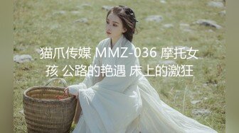 猫爪传媒 MMZ-036 摩托女孩 公路的艳遇 床上的激狂